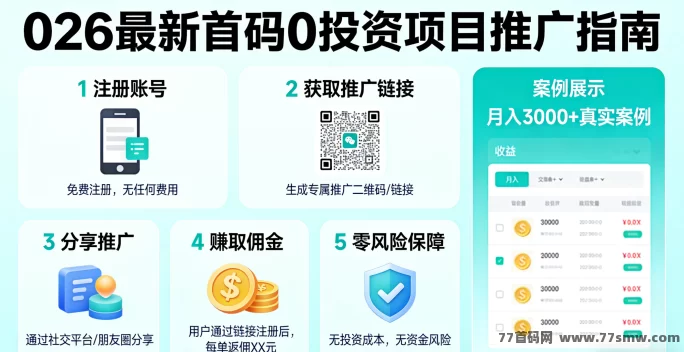 2026最新首码0投资项目:如何通过推广赚取佣金,实现零风险收入?