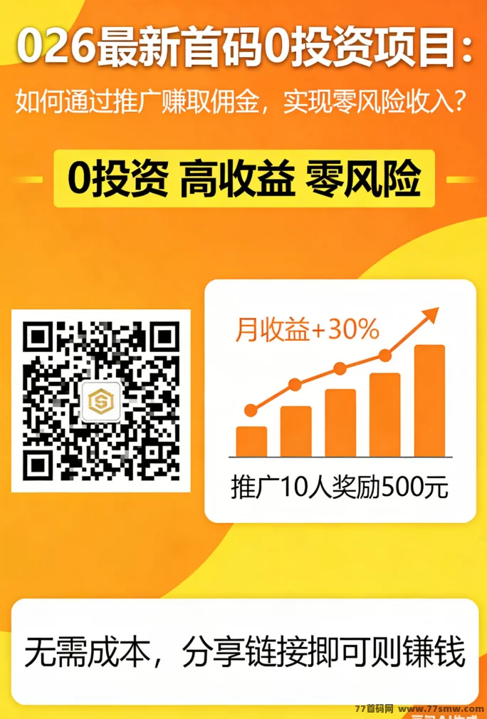 2026最新首码0投资项目：如何通过推广赚取佣金，实现零风险收入？