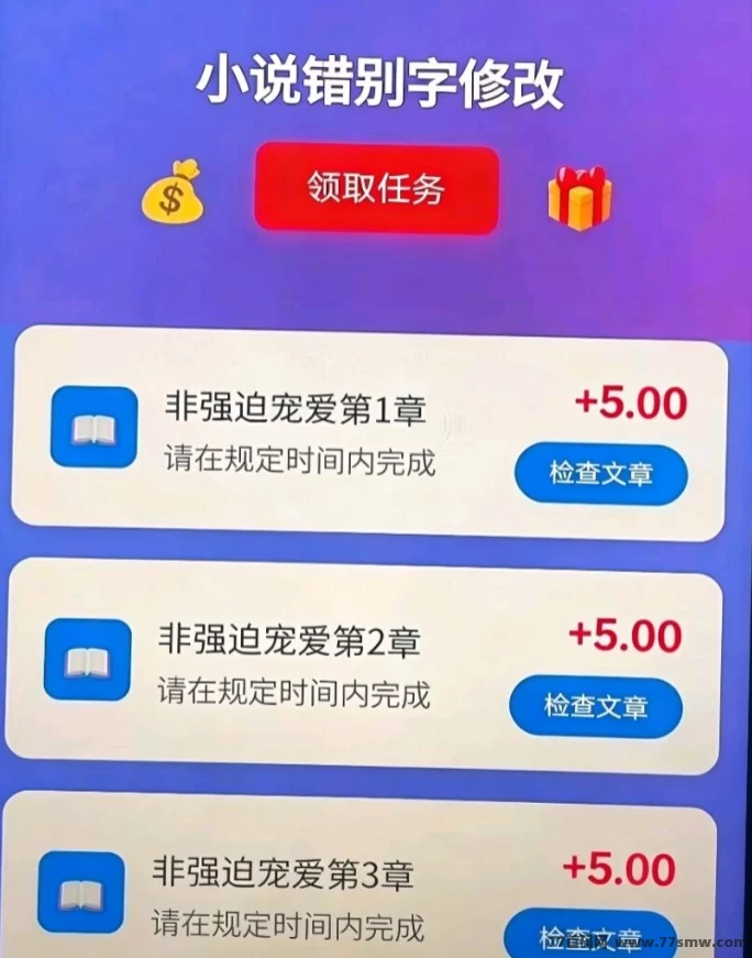 小说错别字修改项目上线，每章5元，零成本长期可做！