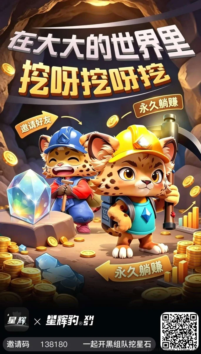 首码星辉世界，开卡挖宝石，收益稳定扶持到位，对接大小团长