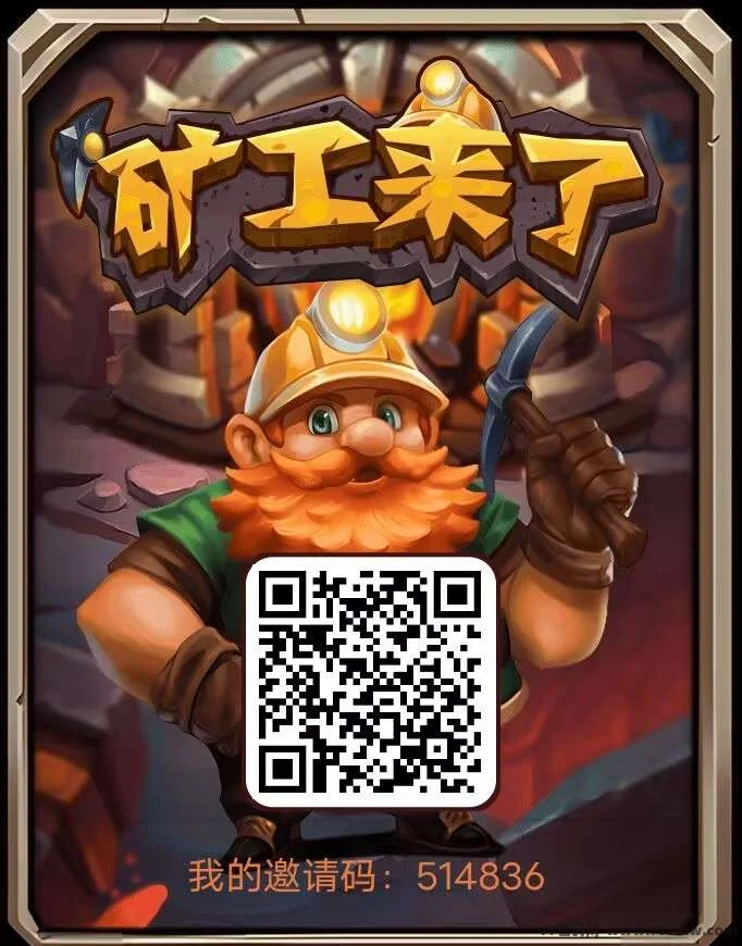 矿工来了，零撸无广告，可多号