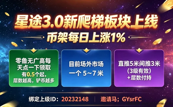 星小助3.0新赤珠板块上线，零撸无广告平台
