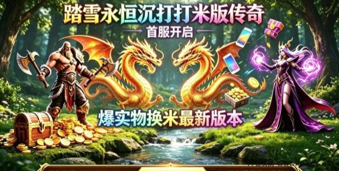 想游戏增收就来踏雪永恒