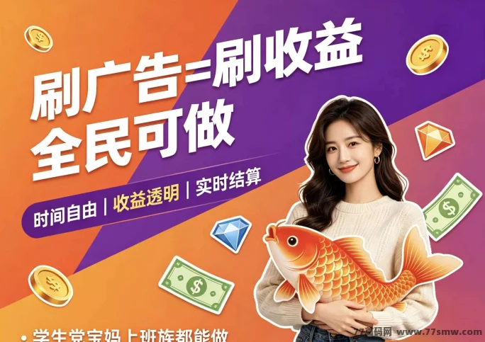 首码趣享看广告长久稳定副业