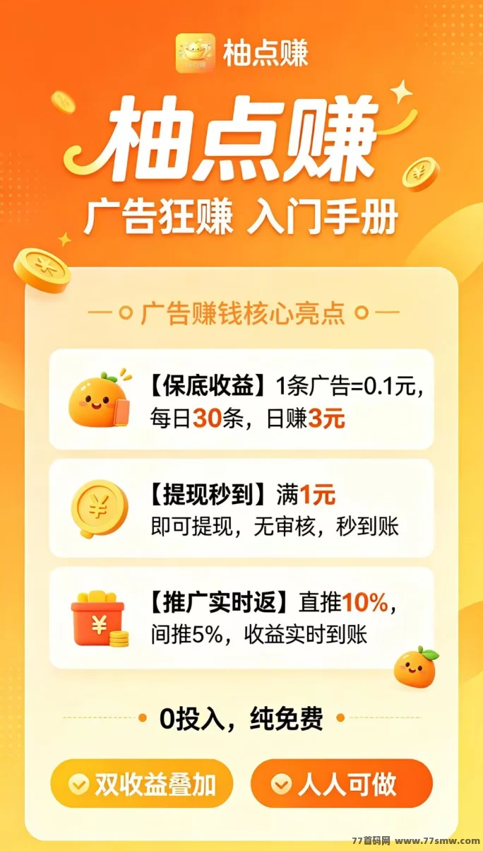 【柚点赚】每天固定收益，不需要养机，零撸玩法简单，每天稳定赚