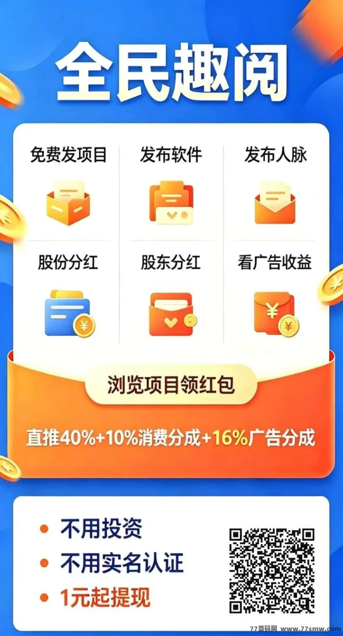 【全民趣阅】零撸广赚，保底收益高，新品上线