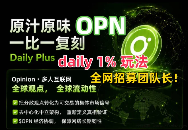 OPN 1:1复刻daily玩法！全网首码对接团队长！