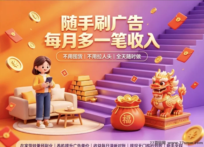 首码趣享副业，看广告就有收益不看经验