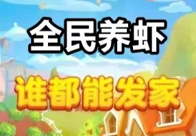 轻松养虾躺赚收溢，褂机自动产出虾宝，虾宝实时涨价，随时兑换秒提取