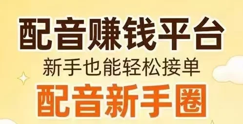 一款手机配音平台​，确实可以作为副业赚钱