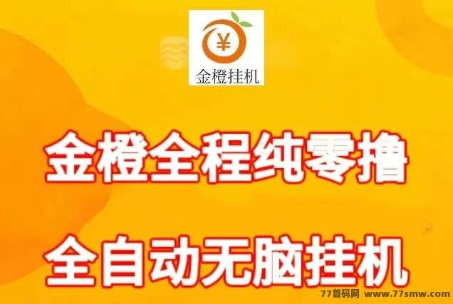 金橙子任务，单号轻松50一天，全程零手动