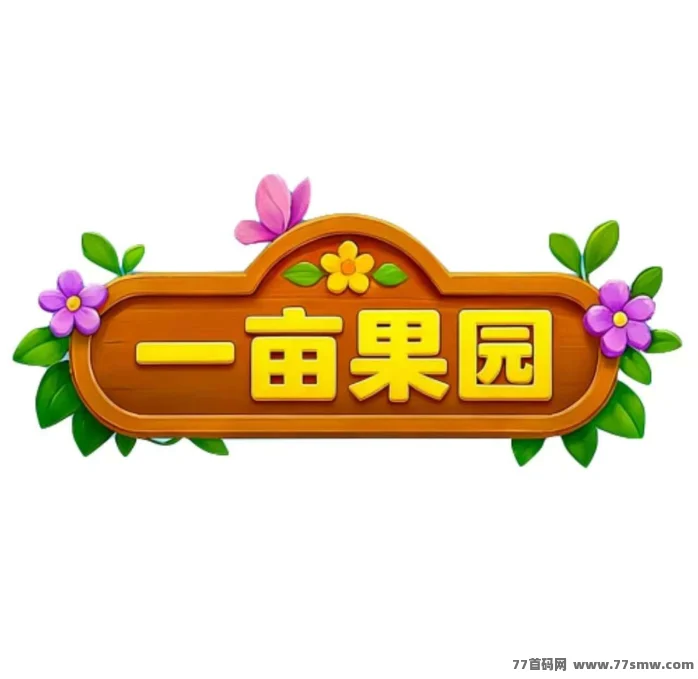 一亩果园零撸**(总对接线一手待遇)即将启动