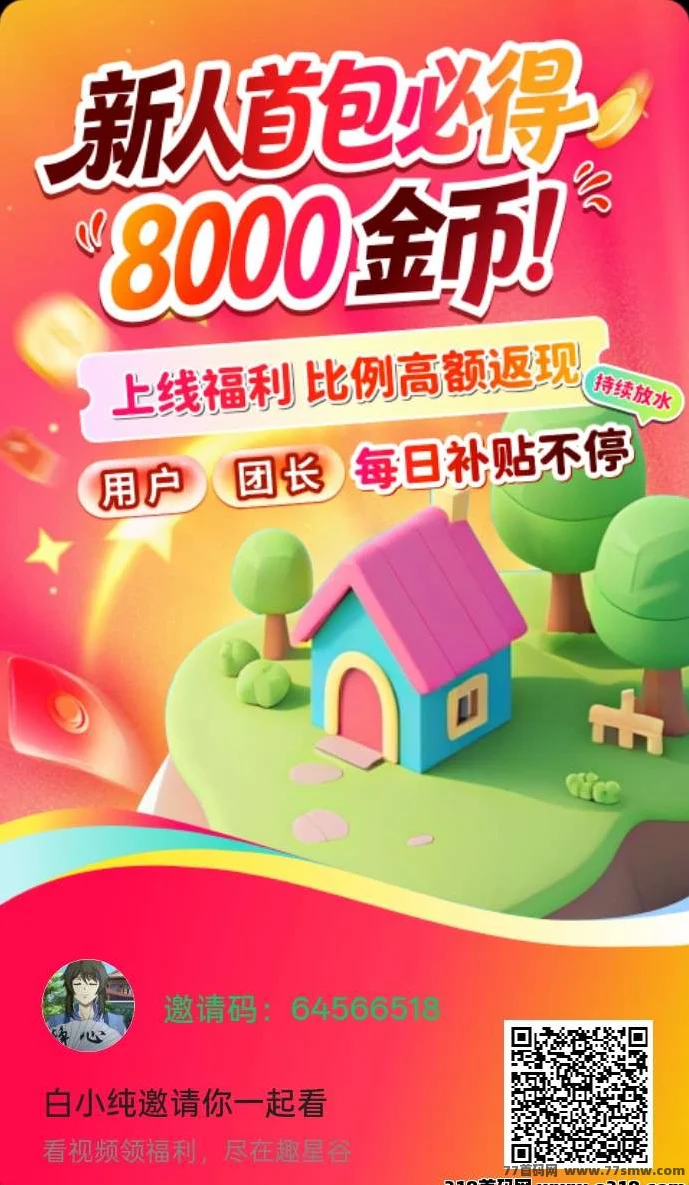 趣星谷首码，零撸广，保底收益高，放水中，新品上线