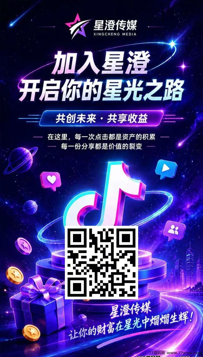 星澄传媒，刚出一秒，上线活动非常给力，亲测零投资提现秒到账无手续费
