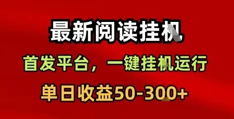阅读一个文章就有0.1-1元之间，超级给力，速度抢占市场