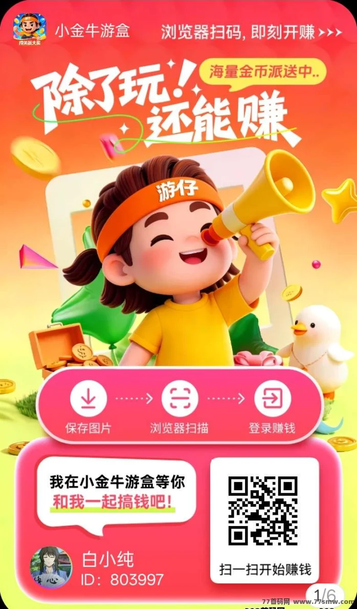 小金牛游盒，玩游戏看广赚，放水中，保底收益，新品上线