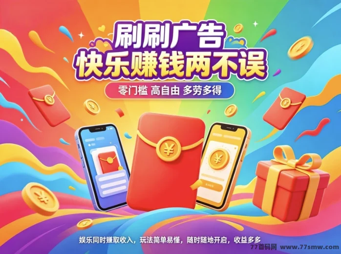 首码趣享看零撸蓝海看广告收益直接进账太香了