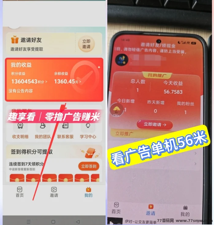 首码趣享看零撸蓝海看广告收益直接进账太香了