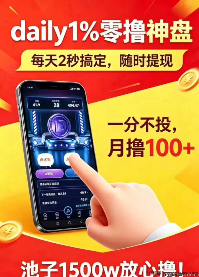 daily 注册送5级 0撸 单号月赚200+