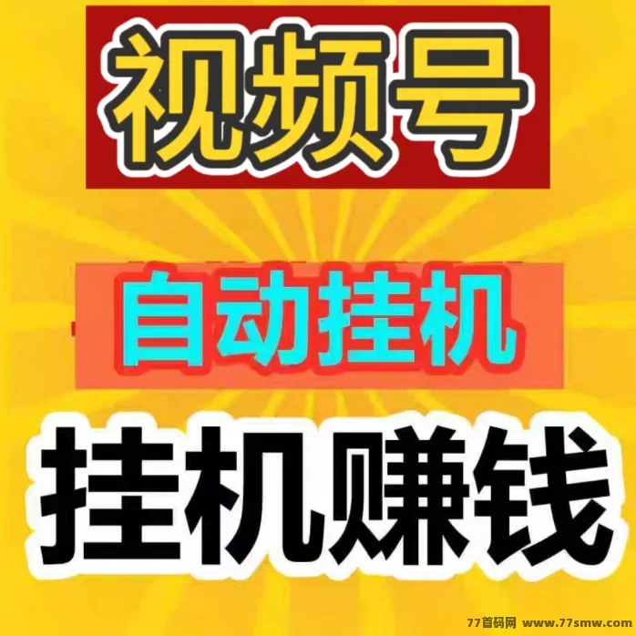 视频号宝盒独立挂机管理后台，不影响正常用手机