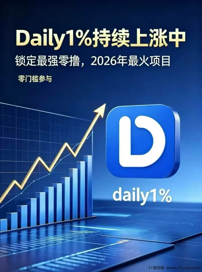Daily1%注册送7级，0撸月赚几百加
