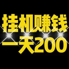 新星赚挂机收益可日进200+ 必赚项目