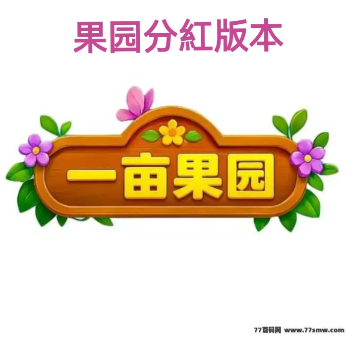 一亩鸣鑫果园（分红版）正式登场，全新自动种果