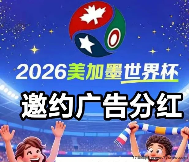关于世界杯广告分润~捉紧这次赚钱黄金期，千万不要错过