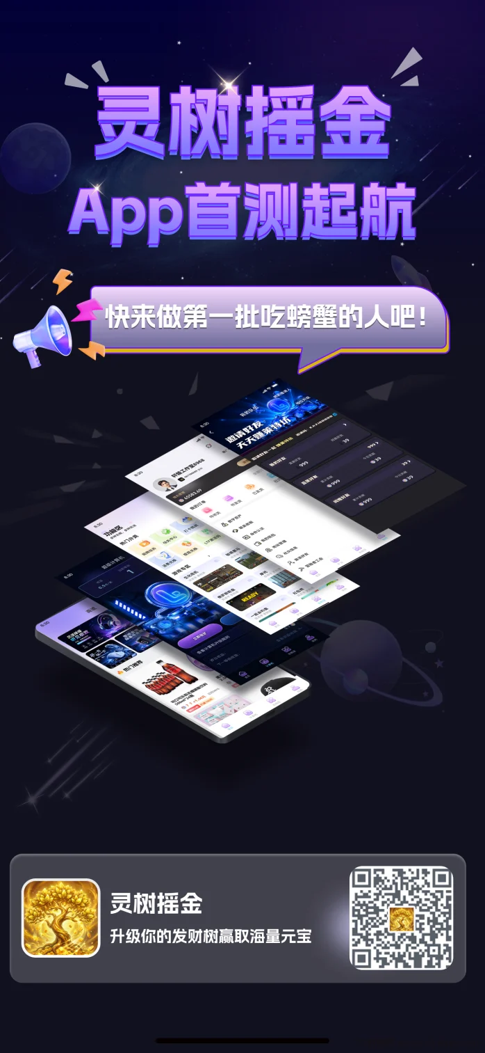 灵树摇金上线，每天一分钟即可完成基础任务，早布局早吃肉！