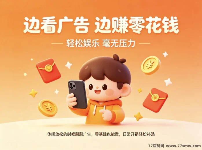 首码CQ王炸全网独创看广告循环收益