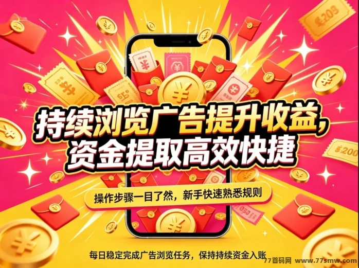 首码CQ看广告长久多渠道循环收益