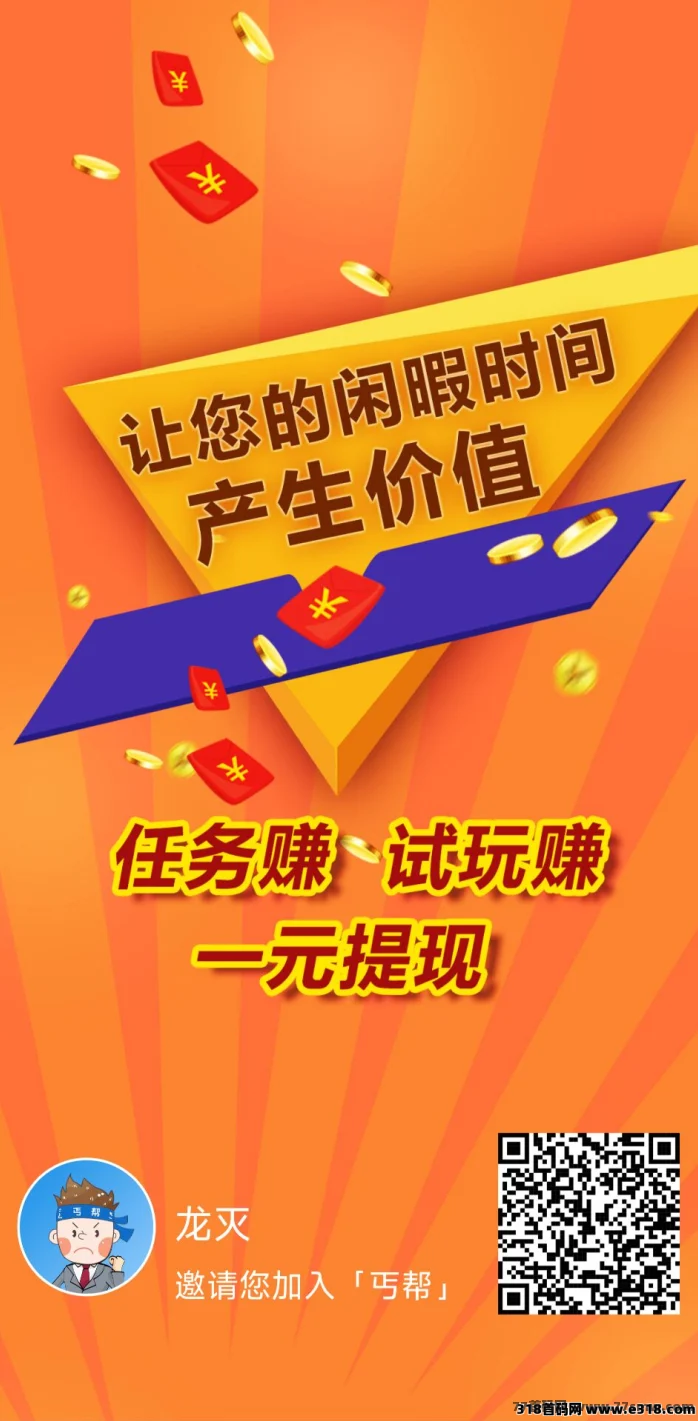 信商圈旗下丐帮悬赏平台,每天日赚几十