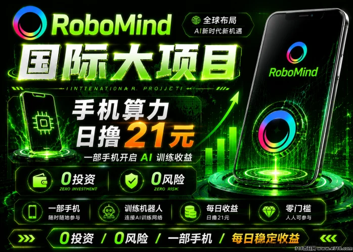 6点上线，RoboMind手机算力每日零撸21元！