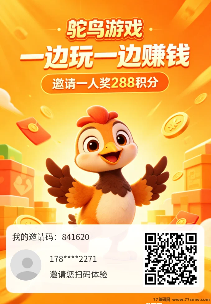 鸵鸟游戏，一次试玩，长久稳定