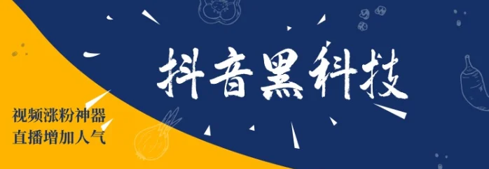 抖音黑科技月入10W必修课，这里是你 “东山再起”最近的路 !