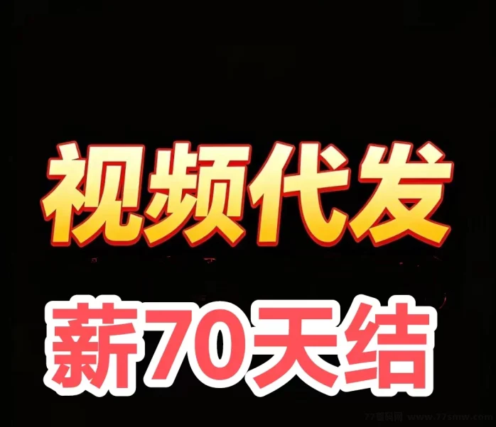 洗发露广告种草代发平台，今日正式放量