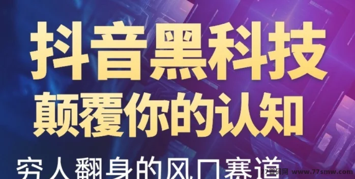 抖音黑科技数字商城：抓住互联网黑科技红利，用手机在家搞钱！