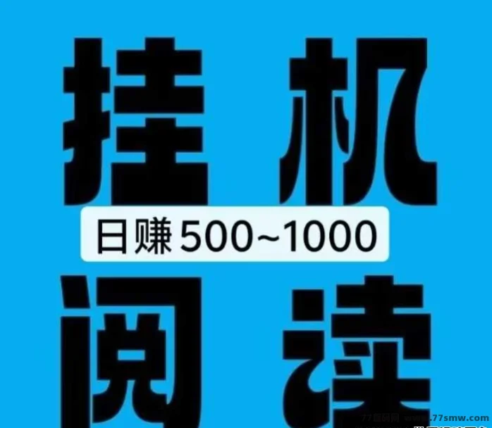 这个快悦赏项目稳了5年多，手机放着就行