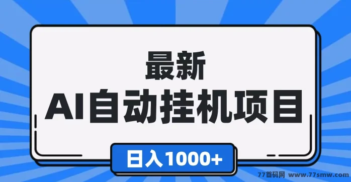 有米挂机台怎么回事?做挂机最重要就是稳定