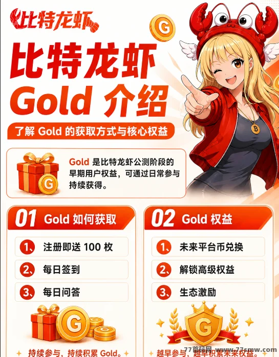 比特龙虾公测零撸：注册送100Gold+800Token，签到换未来平台币，不玩白不玩