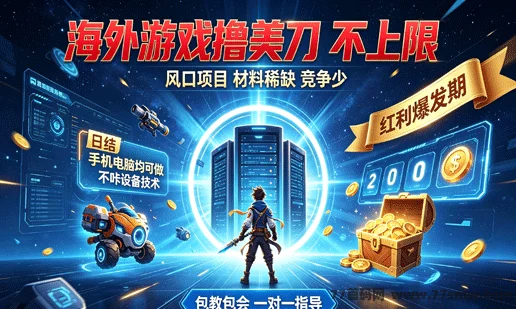 海外游戏撸美刀！不卡设备技术，无套路，支持矩阵，当天见收益！