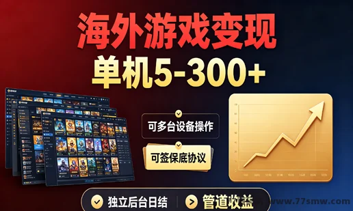 游戏变现，单机5-300+可多台设备操作，可签保底协议，独立后台日结，管道收益