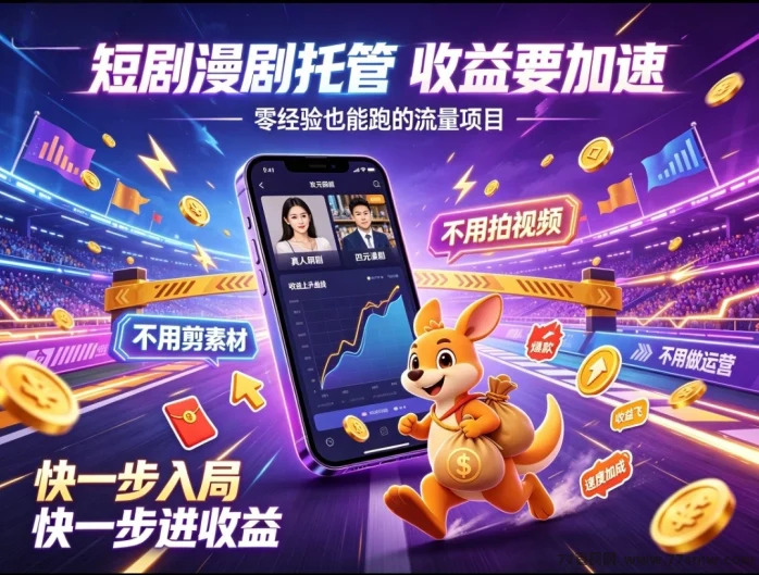 首码荧光零撸短剧全自动躺赚长久稳定高收益