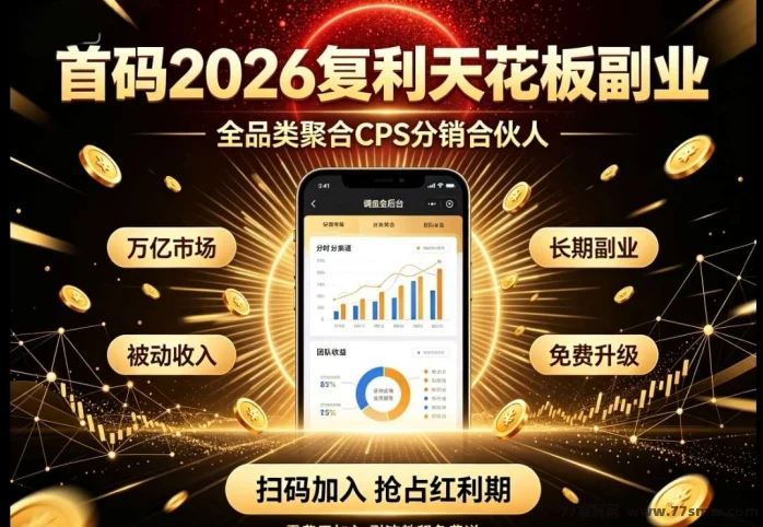 首码福象全域生态赛道红利长效副业持续收益
