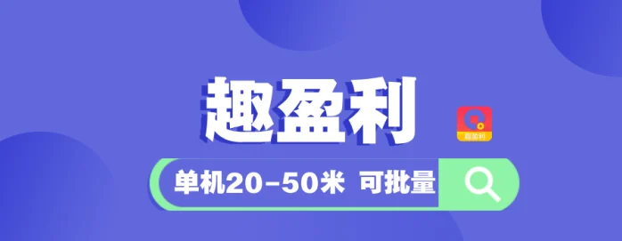 【趣盈利】推广有长期管道，单机收益稳定，可批量