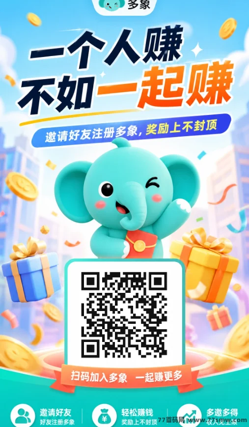 多象APP首发，推荐1-2元/人 晛金奖励！管道收益合规收益获取不停！