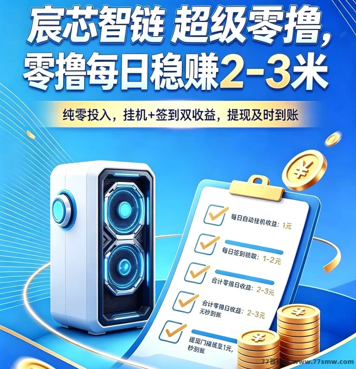 宸芯智链，新出零撸项目，每天自动挂机，零撸也能天天提米