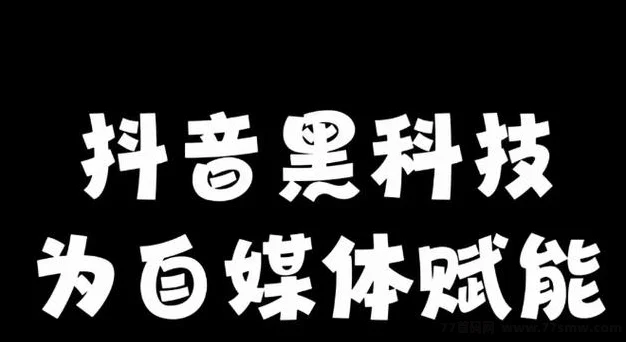 抖音黑科技创业，信息差，野路子，最高合伙人招募，手把手带你月赚10万！
