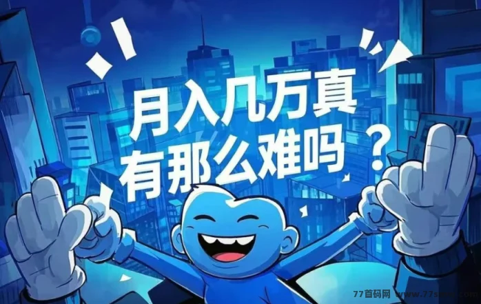 抖音黑科技创业,信息差,野路子,最高合伙人招募,手把手带你月赚10万!