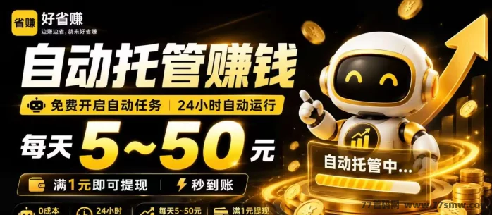 好省赚｜CPS 自/动任务，日赚 5-50 元 1 元提取